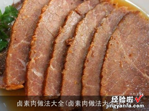 卤素肉做法大全窍门 卤素肉做法大全