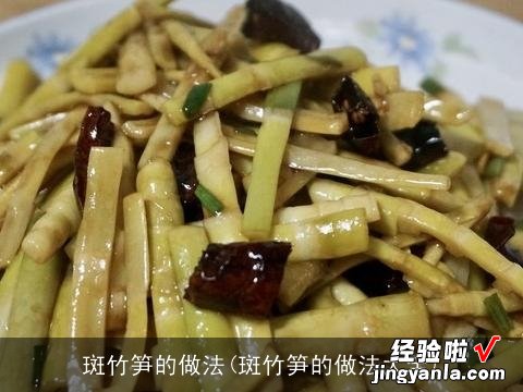 斑竹笋的做法大全 斑竹笋的做法