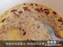 核桃炖鸡蛋做法及功效 核桃炖鸡蛋做法