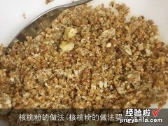 核桃粉的做法婴儿辅食 核桃粉的做法