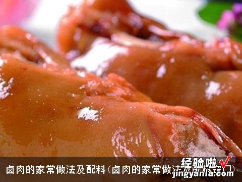 卤肉的家常做法及配料窍门 卤肉的家常做法及配料