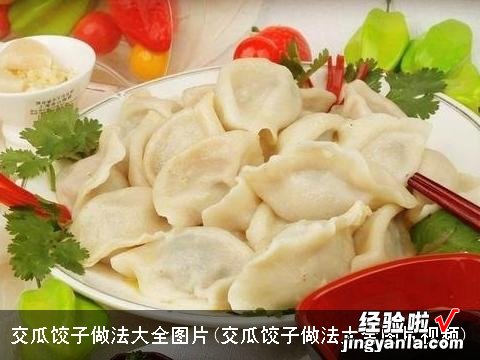 交瓜饺子做法大全图片视频 交瓜饺子做法大全图片