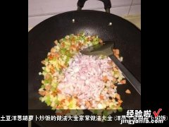 洋葱土豆胡萝卜焖饭 土豆洋葱胡萝卜炒饭的做法大全家常做法大全