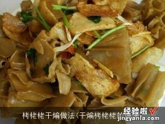 干煸栲栳栳的做法 栲栳栳干煸做法