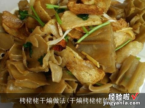 干煸栲栳栳的做法 栲栳栳干煸做法