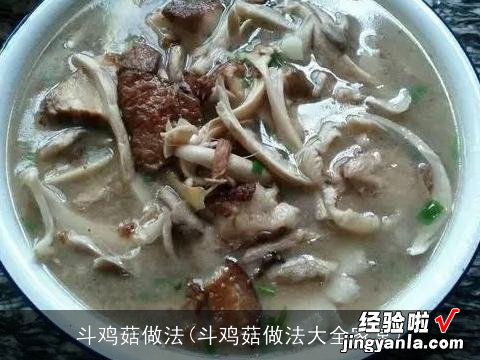 斗鸡菇做法大全家常 斗鸡菇做法