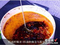 料油的做法与配方大全 料油的做法