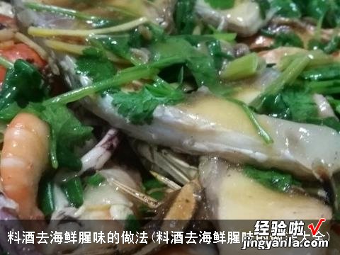 料酒去海鲜腥味的做法大全 料酒去海鲜腥味的做法