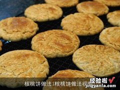 核桃饼做法视频 核桃饼做法