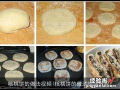 核桃饼的做法视频教程 核桃饼的做法视频