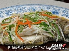 清蒸鲈鱼不放料酒的做法 料酒的做法