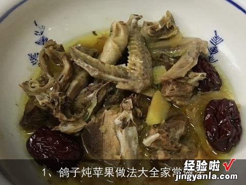 鸽子炖苹果做法大全家常做法窍门 鸽子炖苹果做法大全家常做法