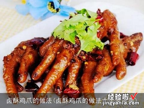 卤酥鸡爪的做法大全家常菜 卤酥鸡爪的做法