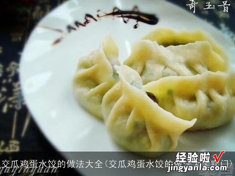 交瓜鸡蛋水饺的做法大全窍门 交瓜鸡蛋水饺的做法大全