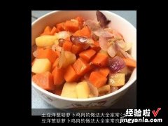 土豆洋葱胡萝卜鸡肉的做法大全家常窍门 土豆洋葱胡萝卜鸡肉的做法大全家常