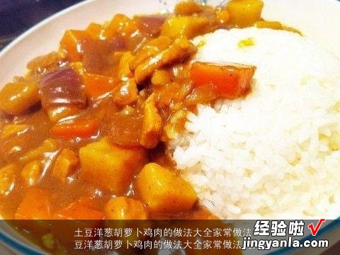 土豆洋葱胡萝卜鸡肉的做法大全家常做法视频 土豆洋葱胡萝卜鸡肉的做法大全家常做法