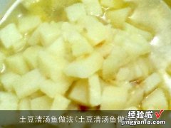 土豆清汤鱼做法大全 土豆清汤鱼做法