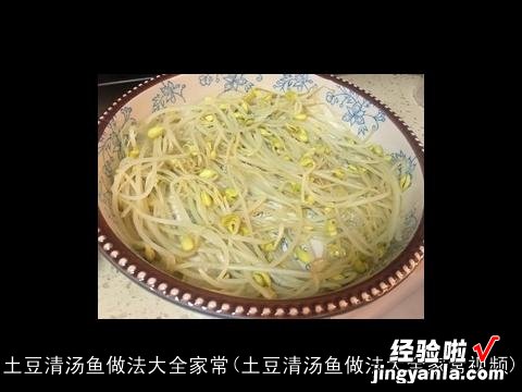 土豆清汤鱼做法大全家常视频 土豆清汤鱼做法大全家常