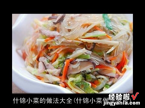 什锦小菜做法家常 什锦小菜的做法大全