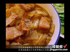 土豆清汤鱼做法大全家常做法大全图片 土豆清汤鱼做法大全家常做法大全