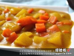 土豆清汤鱼做法大全家常做法视频教程 土豆清汤鱼做法大全家常做法视频