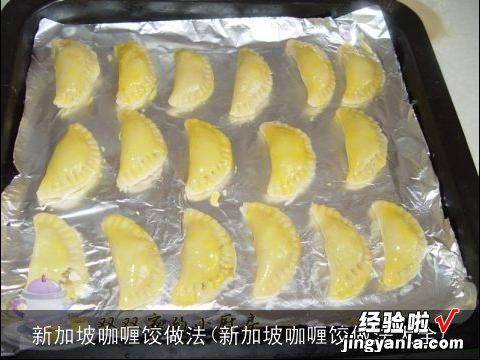 新加坡咖喱饺做法大全 新加坡咖喱饺做法