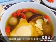 桂圆炖蛋做法大全 桂圆炖蛋做法