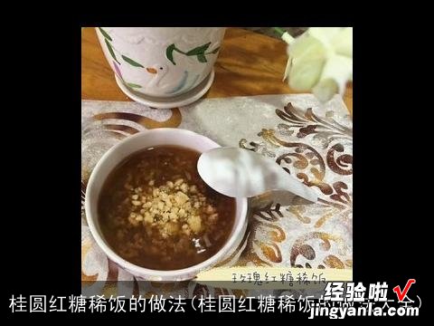 桂圆红糖稀饭的做法大全 桂圆红糖稀饭的做法