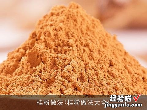 桂粉做法大全 桂粉做法