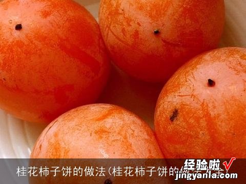 桂花柿子饼的做法大全 桂花柿子饼的做法