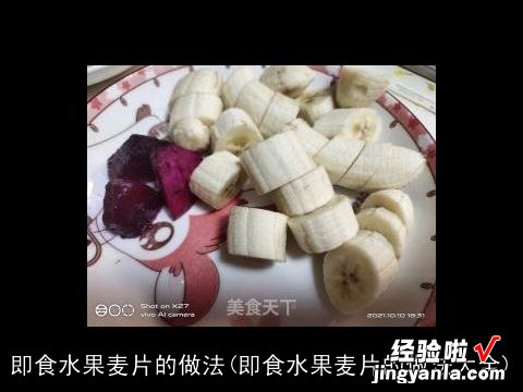 即食水果麦片的做法大全 即食水果麦片的做法