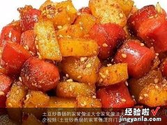 土豆炒香肠的家常做法窍门 土豆炒香肠的家常做法大全家常做法大全视频