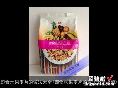 即食水果麦片的做法大全视频 即食水果麦片的做法大全