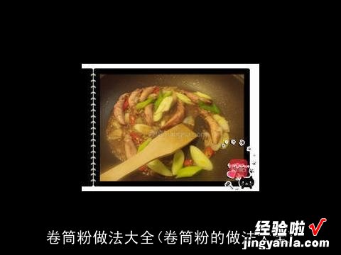 卷筒粉的做法大全 卷筒粉做法大全