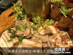 新疆土火锅做法视频 新疆土火锅做法