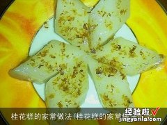 桂花糕的家常做法正宗 桂花糕的家常做法