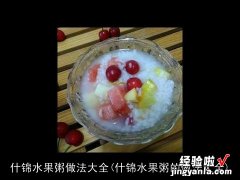 什锦水果粥的做法大全 什锦水果粥做法大全