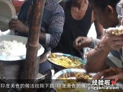 印度美食的做法视频下载大全 印度美食的做法视频下载