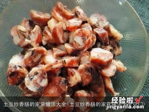 土豆炒香肠的家常做法大全窍门 土豆炒香肠的家常做法大全