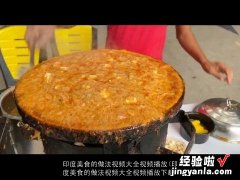 印度美食的做法视频大全视频播放下载 印度美食的做法视频大全视频播放