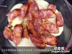 土豆炒香肠的家常做法大全家常窍门 土豆炒香肠的家常做法大全家常