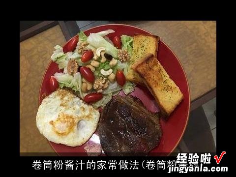 卷筒粉酱料 卷筒粉酱汁的家常做法