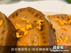 桂花糖藕做法视频 桂花糖藕做法