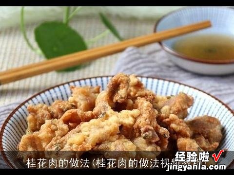 桂花肉的做法视频教程 桂花肉的做法