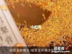 桂花膏的做法和配方 桂花膏的做法