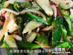 新疆凉拌黄瓜做法 新疆拌黄瓜做法