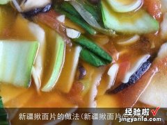 新疆揪面片怎么做 新疆揪面片的做法