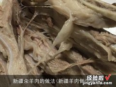 新疆羊肉做法视频 新疆汆羊肉的做法