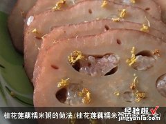 桂花莲藕糯米粥的做法大全 桂花莲藕糯米粥的做法