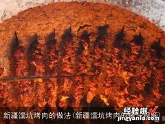 新疆馕坑烤肉的做法视频 新疆馕坑烤肉的做法